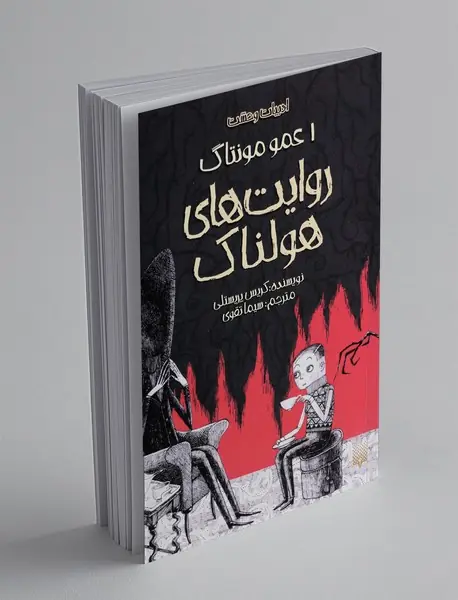 روایت های هولناک1