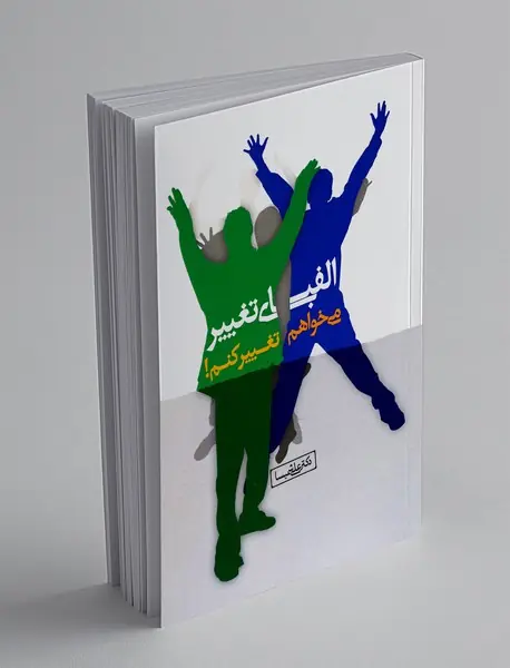 الفبای تغییر