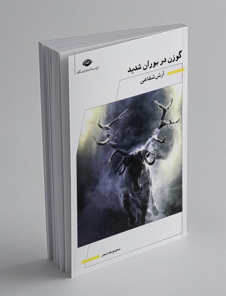 گوزن در بوران شدید