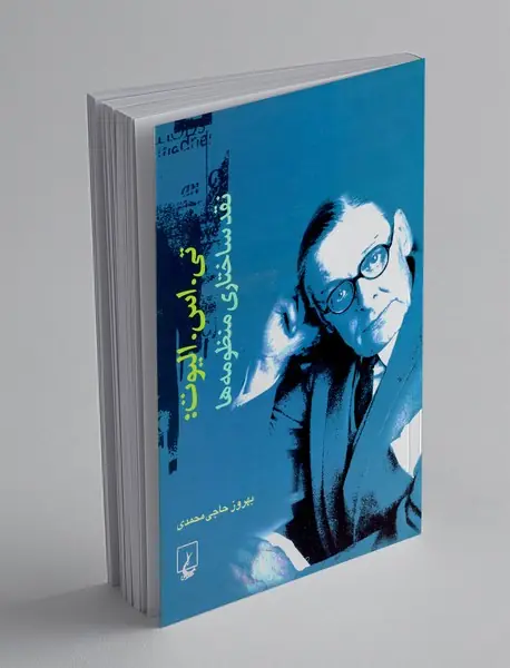 تی.اس.الیوت