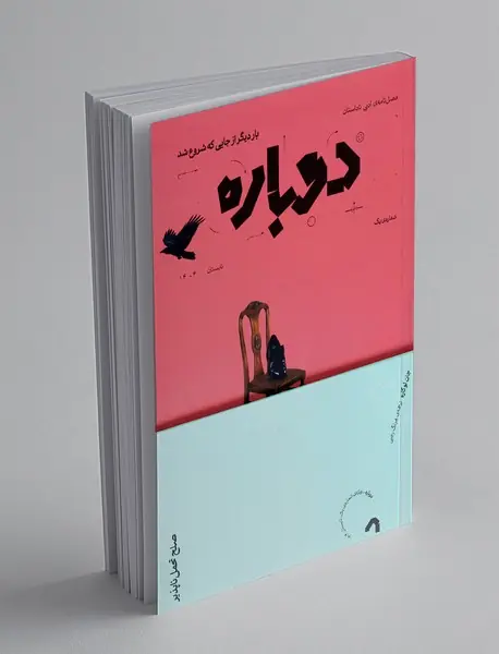 فصل نامه ی ادبی ناداستان دوباره