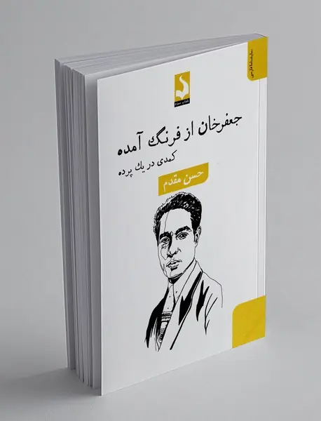 جعفر خان از فرنگ آمده