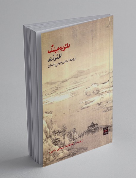 دائو ده جینگ: ترجمه از متن چینی باستان