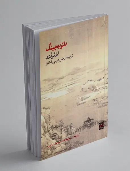 دائو ده جینگ: ترجمه از متن چینی باستان