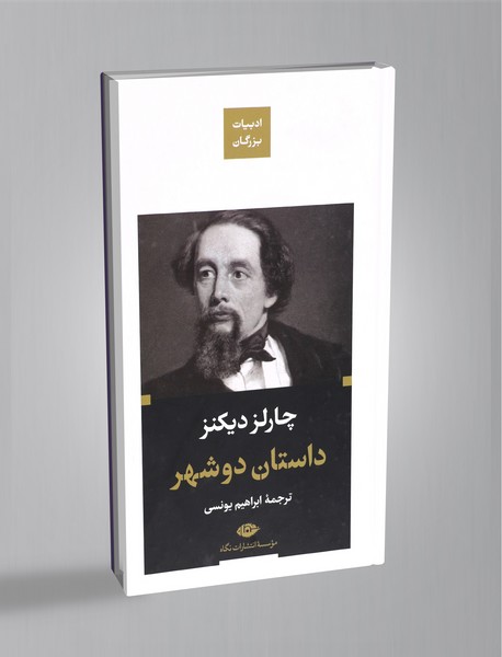 داستان دو شهر