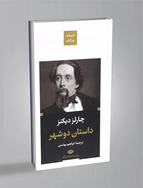 داستان دو شهر