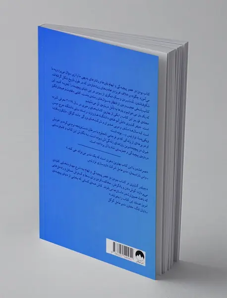 بودن در عصر پیچیدگی و ابهام