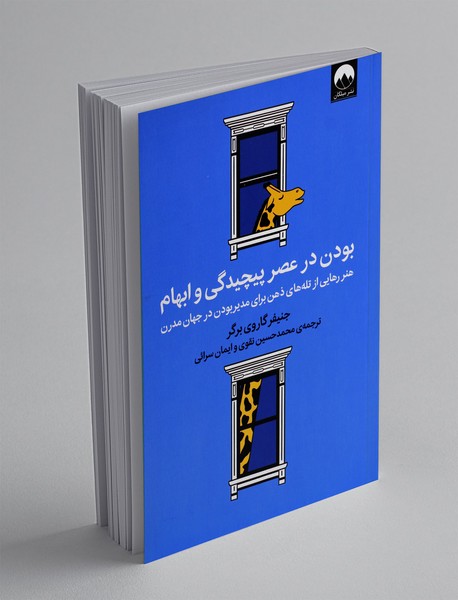 بودن در عصر پیچیدگی و ابهام