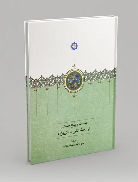 بیست‌ و پنج جستار از محمدتقی دانش پژوه