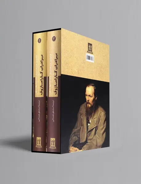 برادران کارامازوف