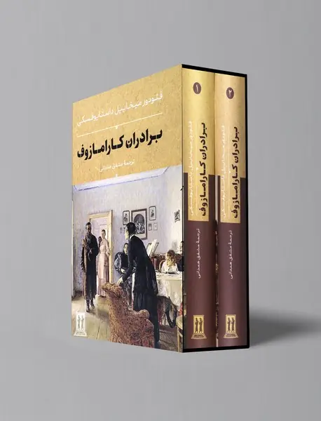 برادران کارامازوف