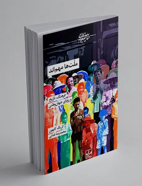 ملت ها مهم اند