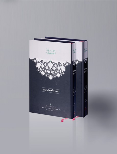 حدیقه الحقیقه