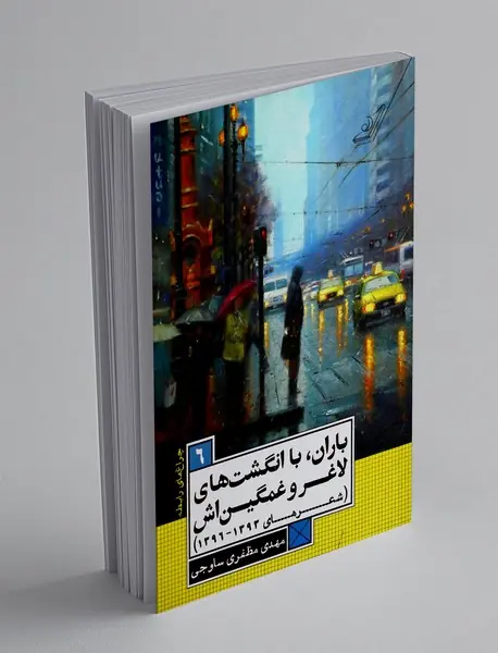 باران با انگشتهای لاغر و غمگین اش