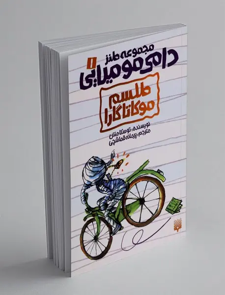 مجموعه طنز دامی مومیایی 1