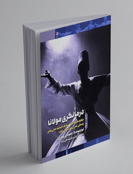 درمانگری مولانا