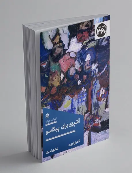 آشپزی برای پیکاسو