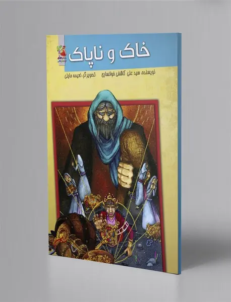 خاک و ناپاک