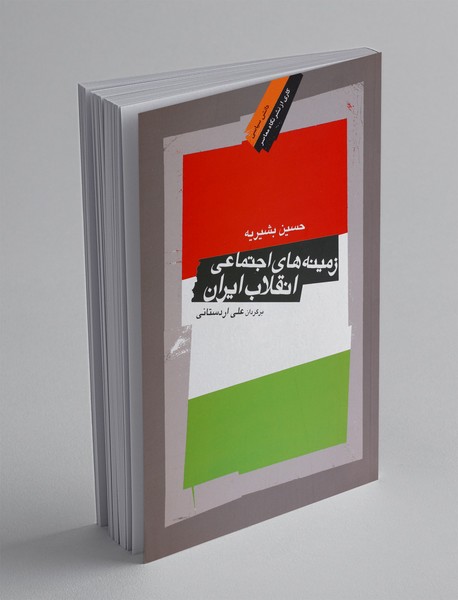 زمینه های اجتماعی انقلاب ایران