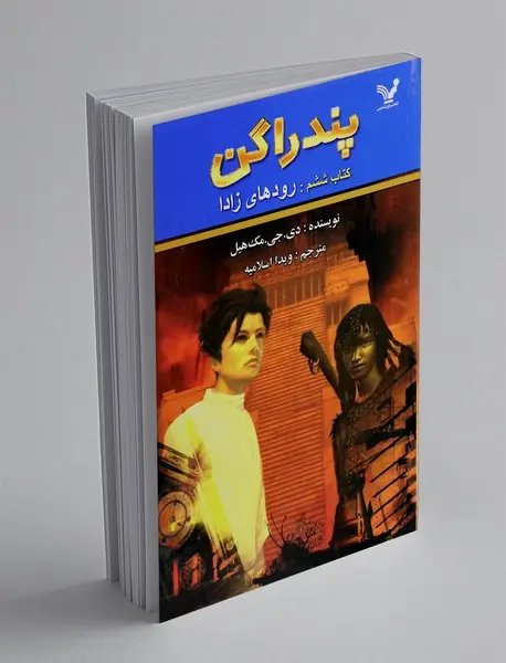 پندراگن - کتاب ششم