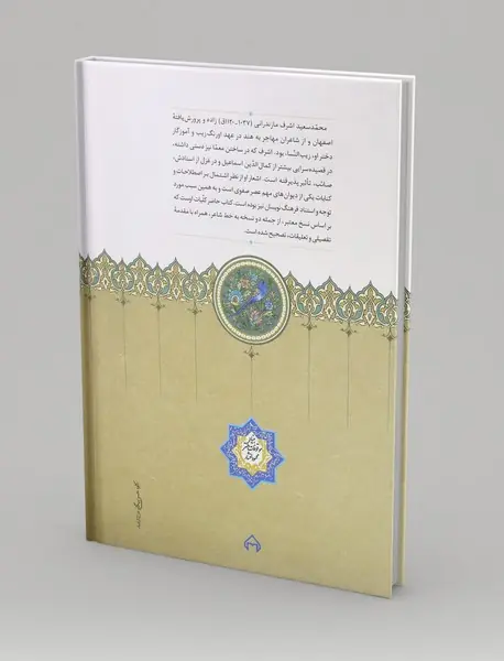 کلیات اشرف مازندرانی