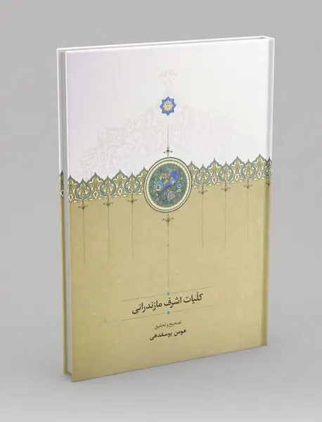 کلیات اشرف مازندرانی