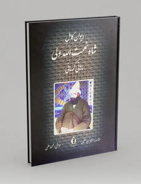 دیوان کامل شاه نعمت الله ولی ماهانی کرمانی