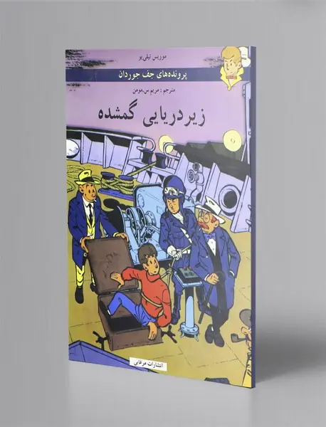 زیر دریایی گمشده