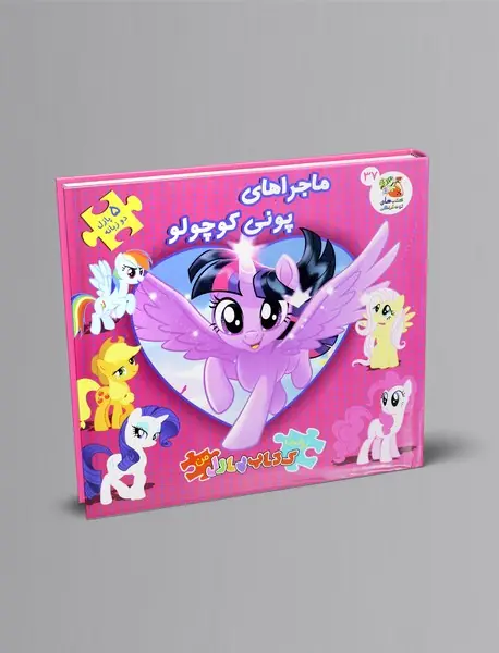 ماجراهای پونی کوچولو