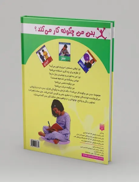 بدن من چگونه کار می کند؟