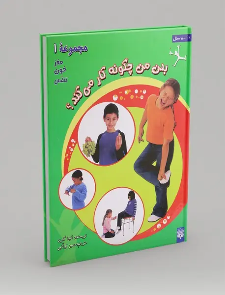 بدن من چگونه کار می کند؟