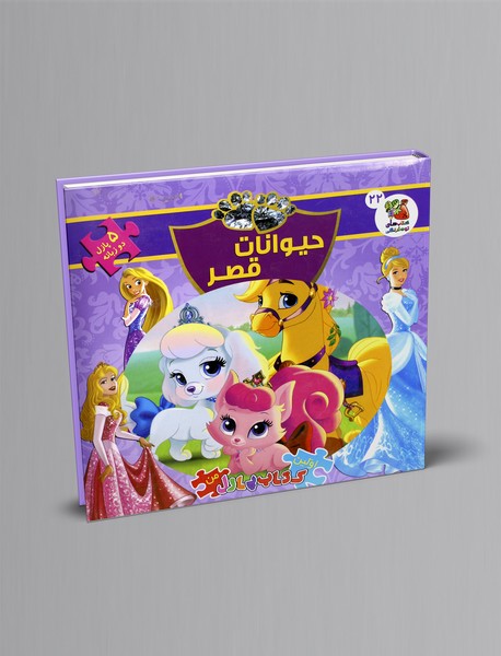 حیوانات قصر