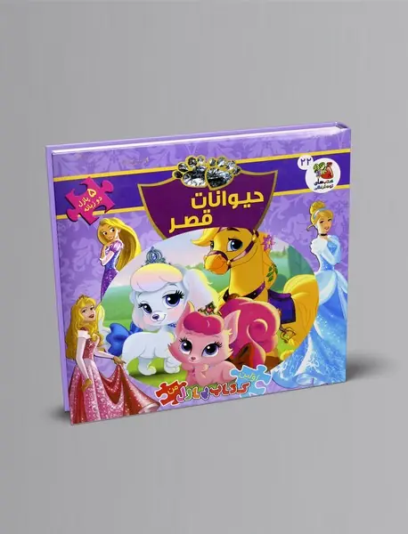 حیوانات قصر