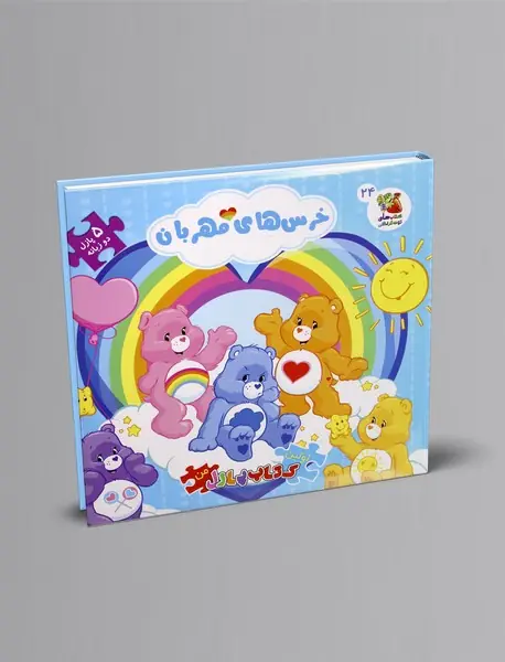 خرس های مهربان