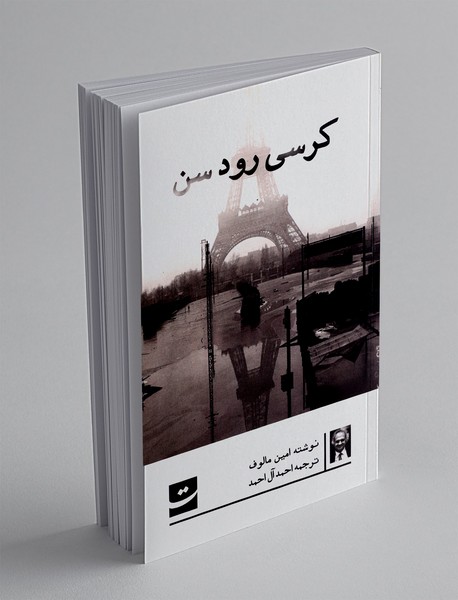 کرسی رود سن