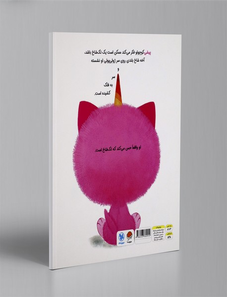 پیشی تک شاخ کوچولوی دوست داشتنی