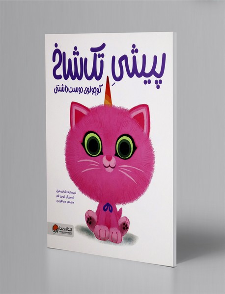 پیشی تک شاخ کوچولوی دوست داشتنی