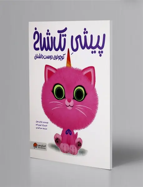 پیشی تک شاخ کوچولوی دوست داشتنی