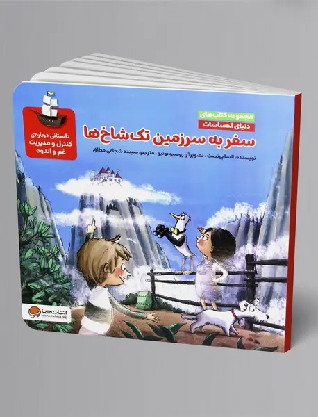 سفر به سرزمین تک شاخ ها