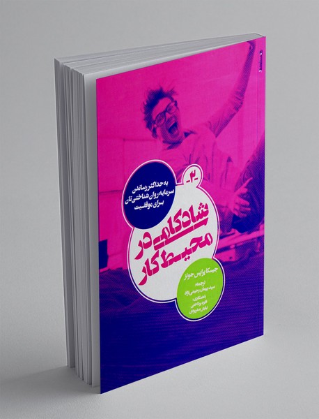 شادکامی در محیط کار