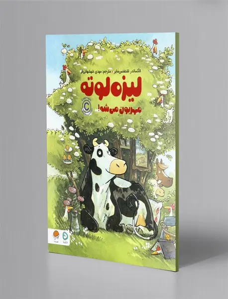 لیزه لوته مهربون می شه