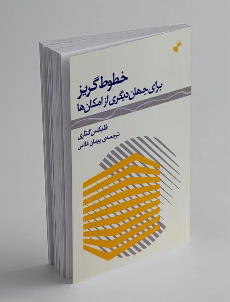 خطوط گریز برای جهان دیگری از مکان ‌ها