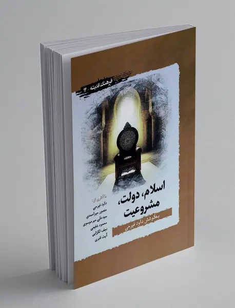 اسلام، دولت، مشروعیت