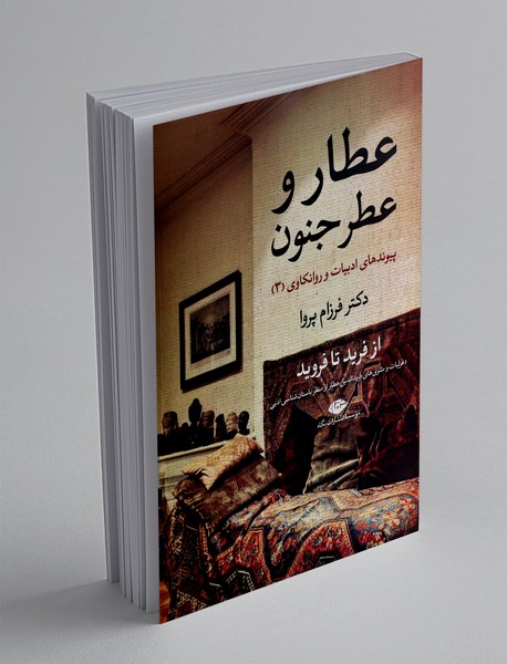 عطار و عطر جنون