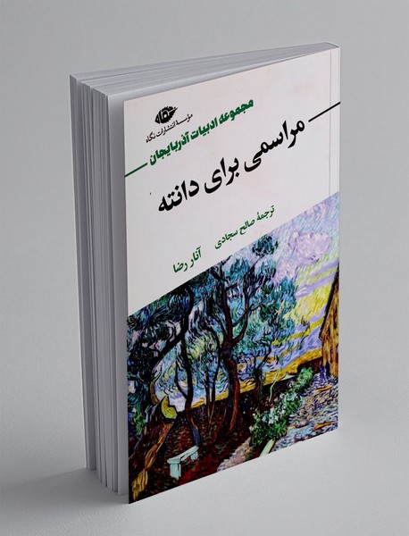 مراسمی برای دانته