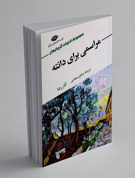 مراسمی برای دانته