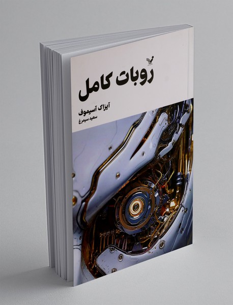 روبات کامل - جلد اول