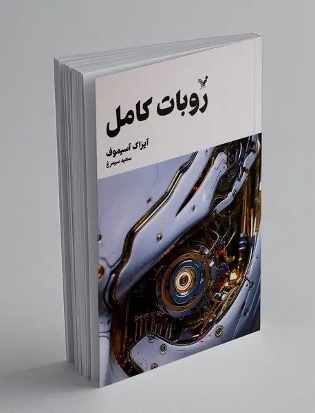 روبات کامل - جلد اول