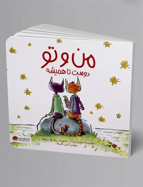 من و تو دوست تا همیشه