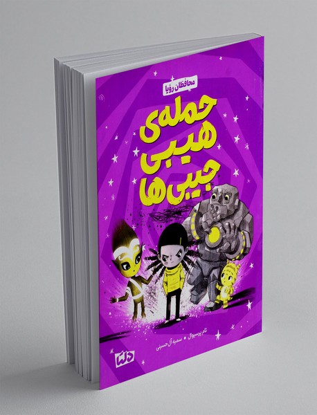 حمله ی هیبی جیبی ها